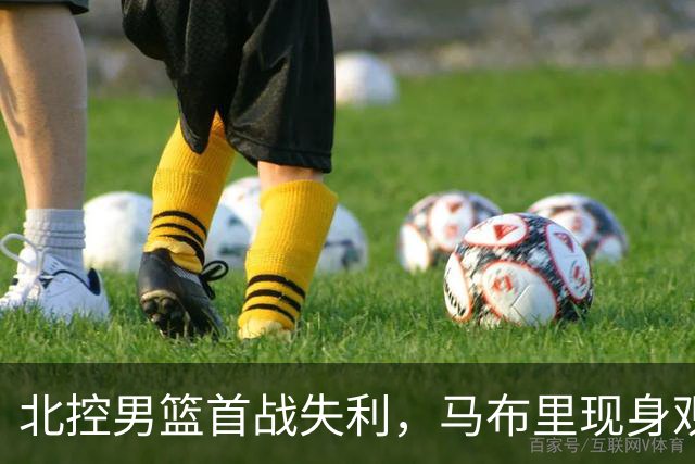 北控男篮首战失利，马布里现身观战支持
