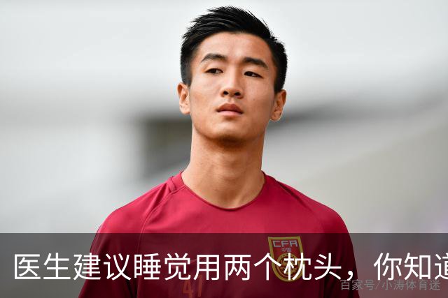 医生建议睡觉用两个枕头，你知道为什么吗？