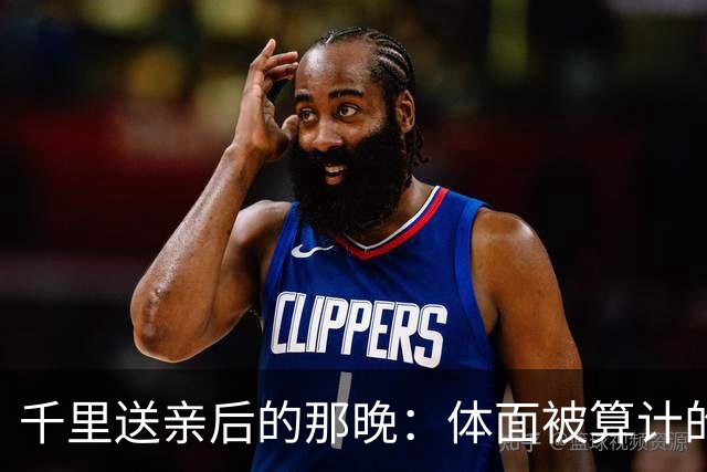 千里送亲后的那晚：体面被算计的一瞬