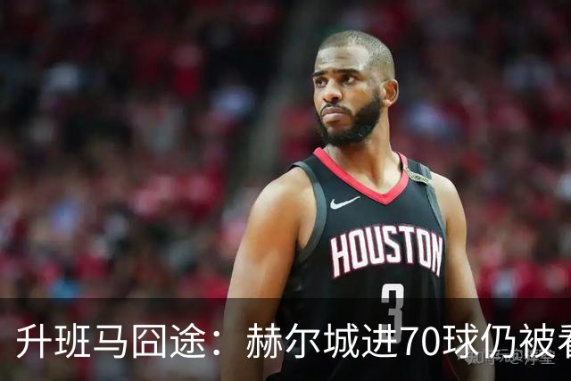 升班马囧途：赫尔城进70球仍被看衰保级
