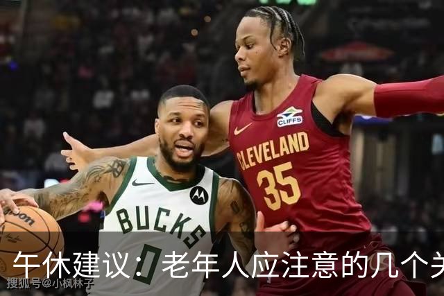 午休建议：老年人应注意的几个关键点