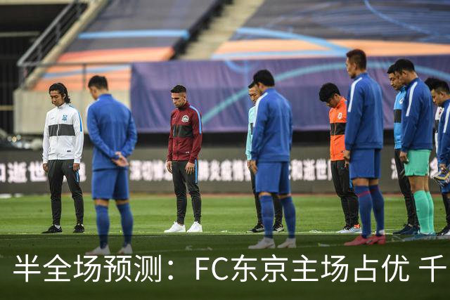 半全场预测：FC东京主场占优 千叶市原下半场难守