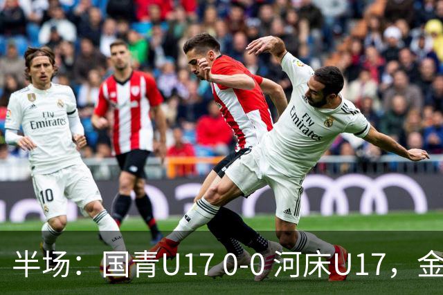 半场：国青U17 0-0 河床U17，金冠成抢点造险