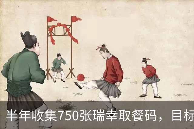 半年收集750张瑞幸取餐码，目标凑齐999号