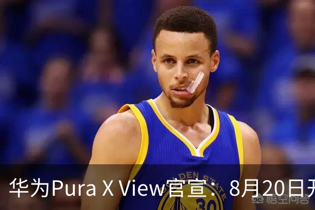 华为Pura X View官宣：8月20日开启预售