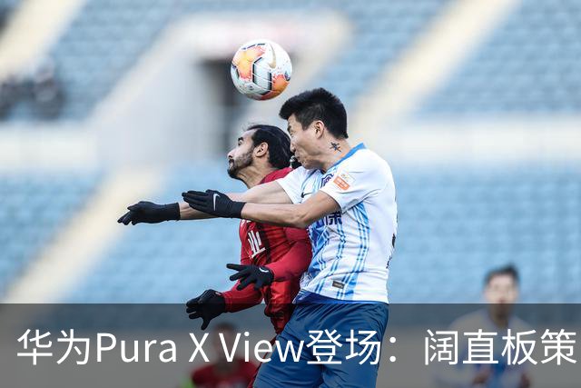 华为Pura X View登场：阔直板策略与主要参数披露