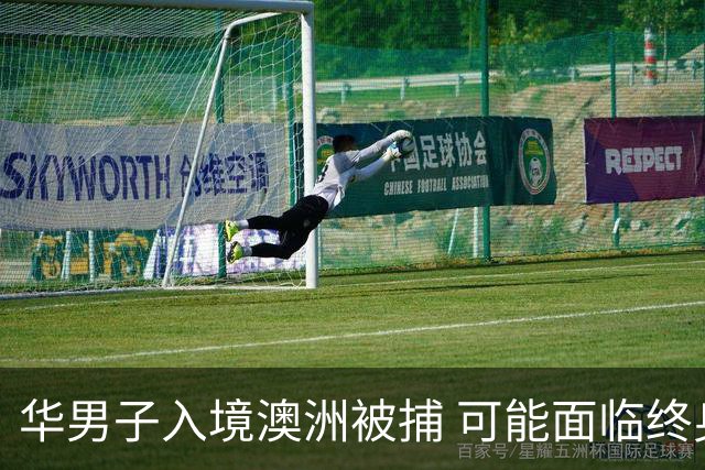 华男子入境澳洲被捕 可能面临终身监禁