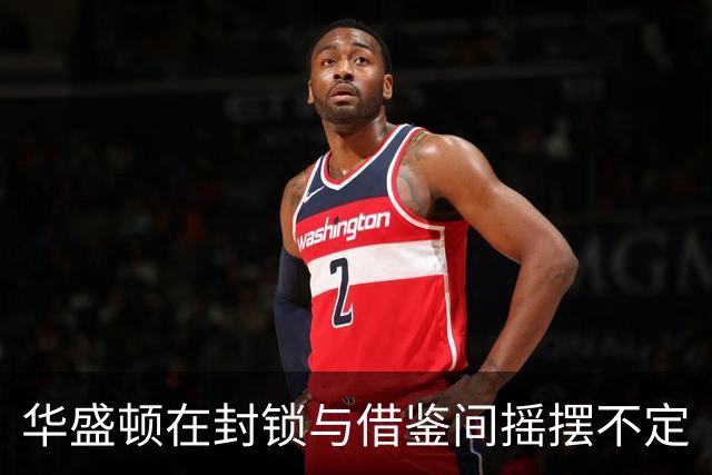 华盛顿在封锁与借鉴间摇摆不定