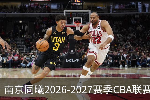 南京同曦2026-2027赛季CBA联赛媒体证件申请说明
