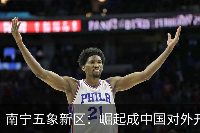 南宁五象新区：崛起成中国对外开放的新标杆