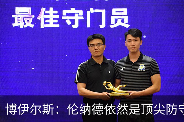 博伊尔斯：伦纳德依然是顶尖防守者，我向他学习