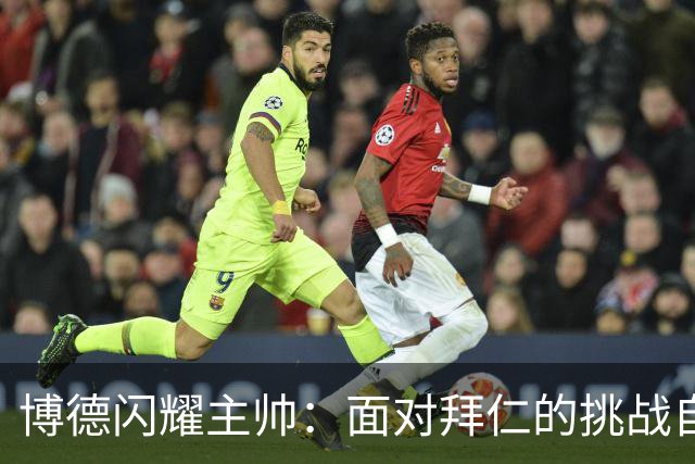 博德闪耀主帅：面对拜仁的挑战自我反思
