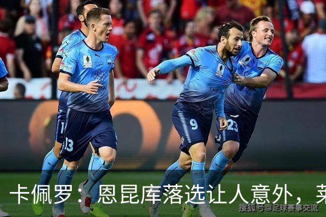 卡佩罗：恩昆库落选让人意外，莱奥需打出超凡赛季