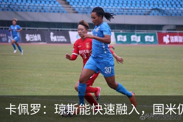 卡佩罗：琼斯能快速融入，国米仍是意甲最强