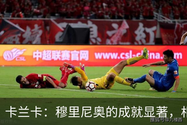 卡兰卡：穆里尼奥的成就显著，相信一切终将顺利