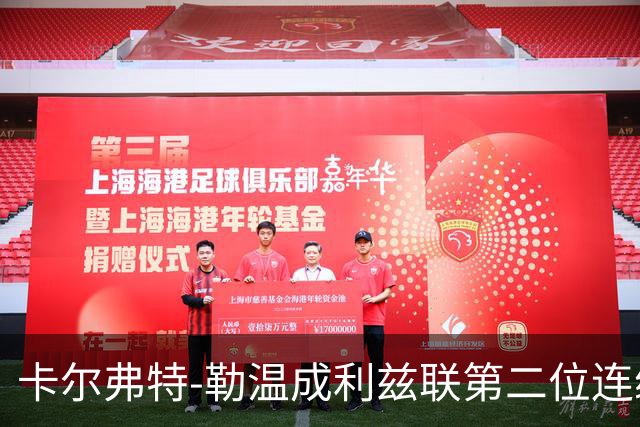 卡尔弗特-勒温成利兹联第二位连续主场进球的球员