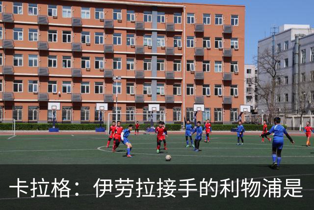 卡拉格：伊劳拉接手的利物浦是“烂牌”，球队需重建调整