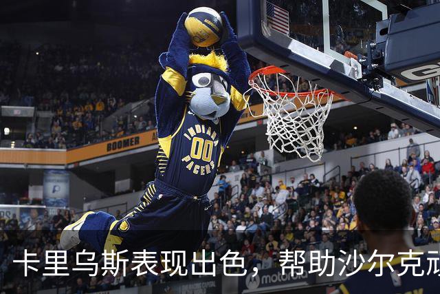 卡里乌斯表现出色，帮助沙尔克顽强逼平拜仁