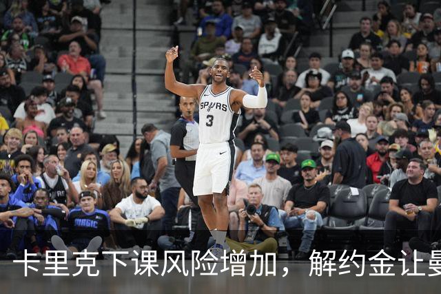 卡里克下课风险增加，解约金让曼联难以立刻换帅