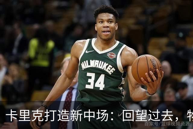 卡里克打造新中场：回望过去，物色下一任中坚