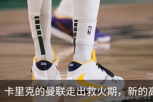 卡里克的曼联走出救火期，新的高度与更严苛考验