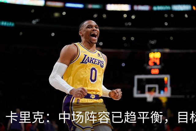卡里克：中场阵容已趋平衡，目标重返欧冠
