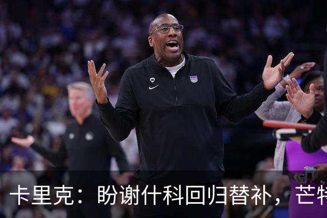 卡里克：盼谢什科回归替补，芒特出场成疑，拉什福德可做超级替补