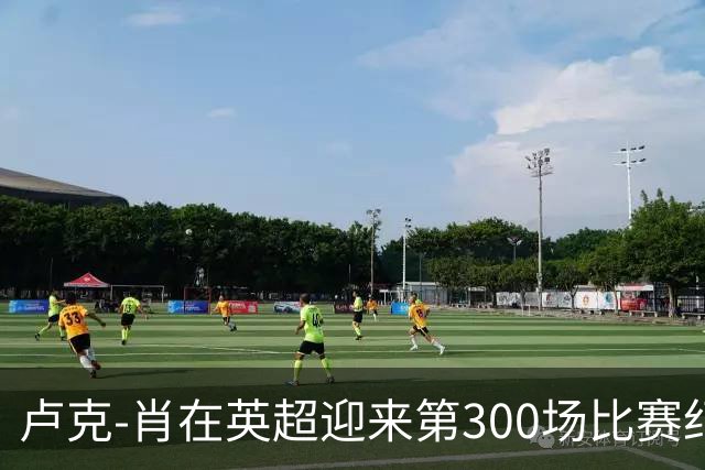 卢克-肖在英超迎来第300场比赛纪念之战