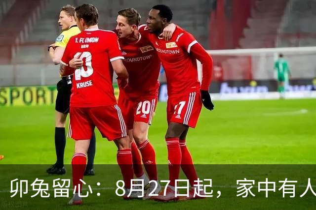 卯兔留心：8月27日起，家中有人离去却换来新机遇