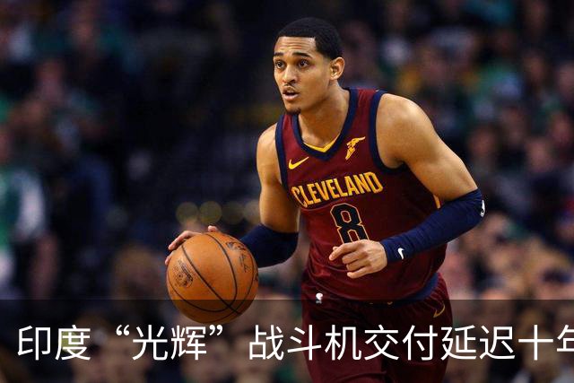 印度“光辉”战斗机交付延迟十年，技术滞后引发担忧