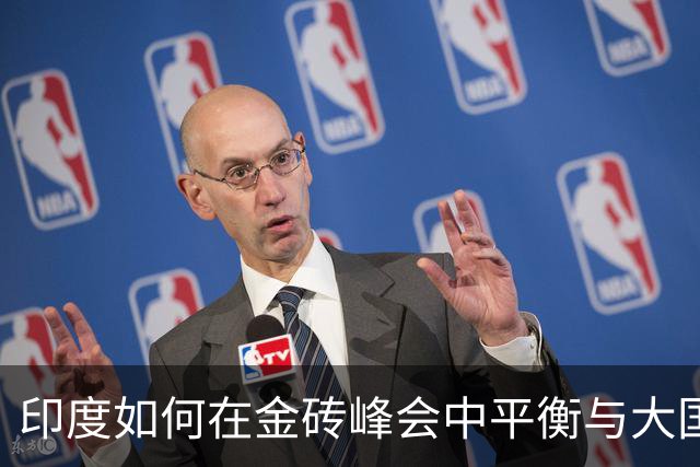 印度如何在金砖峰会中平衡与大国的关系