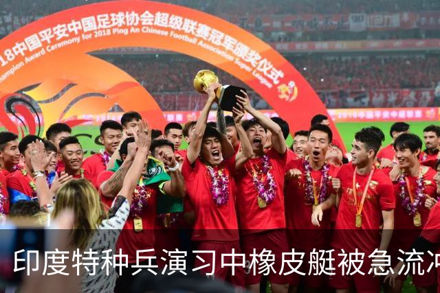 印度特种兵演习中橡皮艇被急流冲走，两名士兵失踪