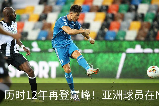 历时12年再登巅峰！亚洲球员在NBA崭露头角