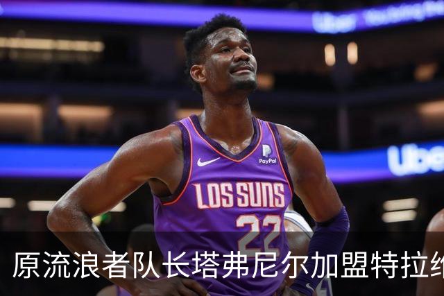 原流浪者队长塔弗尼尔加盟特拉维夫马卡比，签约1+1年