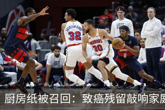 厨房纸被召回：致癌残留敲响家庭安全警钟