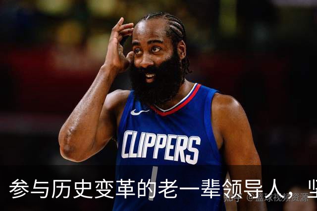 参与历史变革的老一辈领导人，坚守公益事业的初心