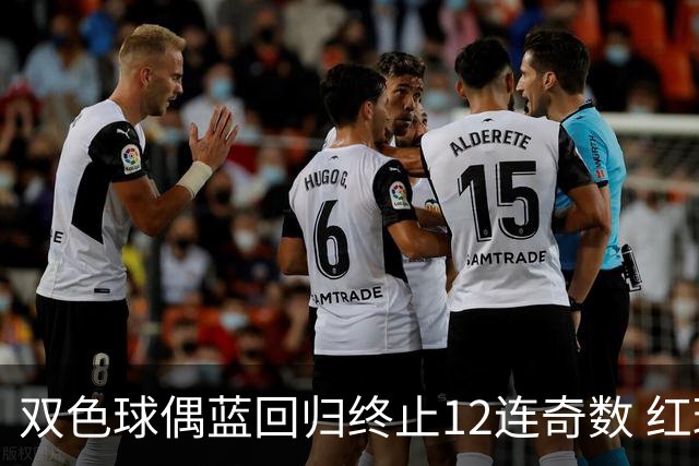 双色球偶蓝回归终止12连奇数 红球连号再现五期