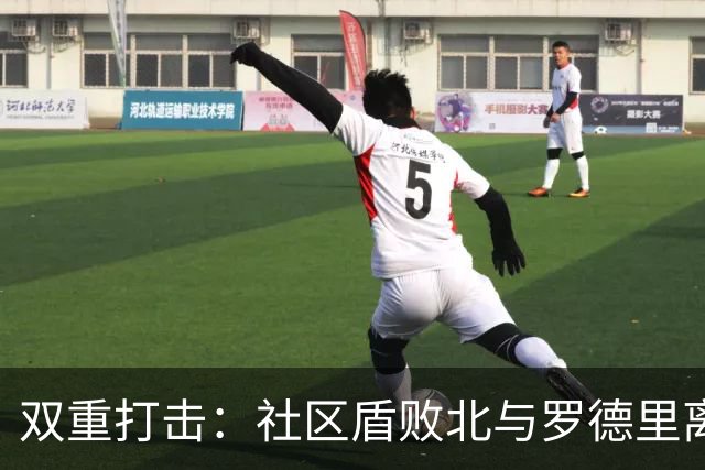 双重打击：社区盾败北与罗德里离队