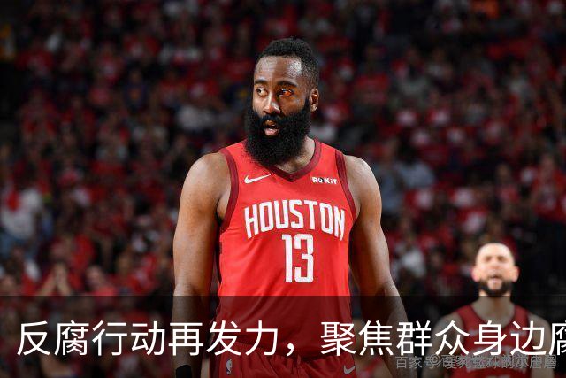 反腐行动再发力，聚焦群众身边腐败现象