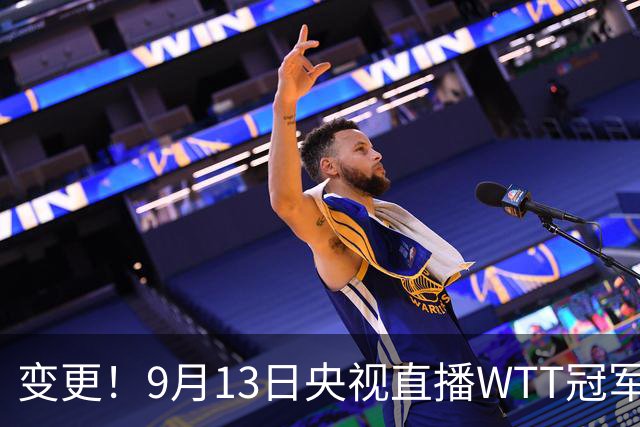 变更！9月13日央视直播WTT冠军赛，陈幸同挑战张本美和