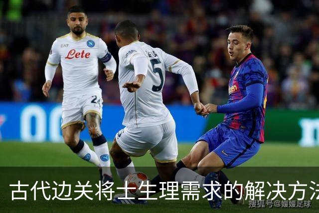 古代边关将士生理需求的解决方法