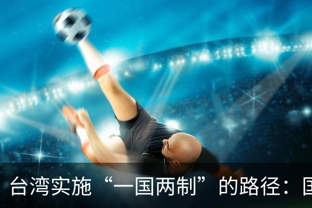 台湾实施“一国两制”的路径：国台办给出三点回应