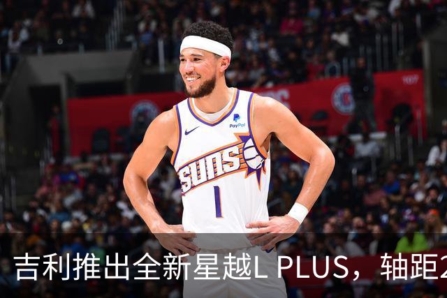吉利推出全新星越L PLUS，轴距2900mm并提供多种轮圈选项