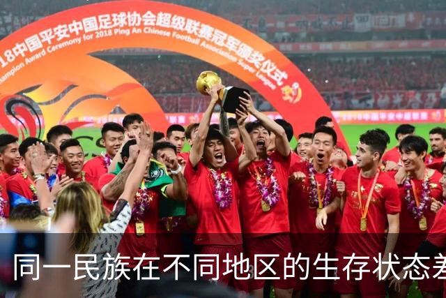 同一民族在不同地区的生存状态差异