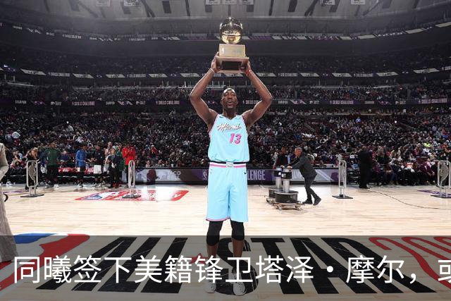 同曦签下美籍锋卫塔泽·摩尔，或出战2026-27赛季CBA