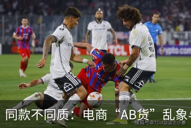同款不同质：电商“AB货”乱象与成因观察