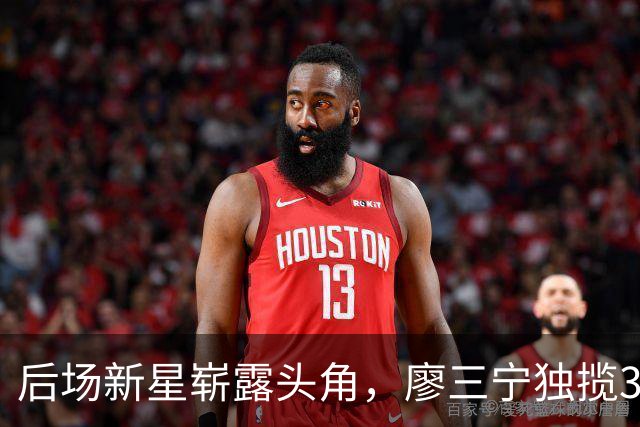 后场新星崭露头角，廖三宁独揽30分力助中国队进四强