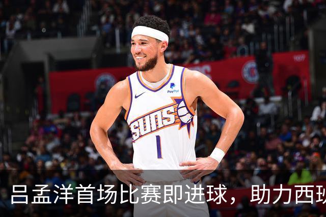 吕孟洋首场比赛即进球，助力西班牙人U19B队获胜
