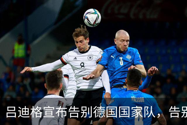 吕迪格宣布告别德国国家队，告别12年国脚生涯