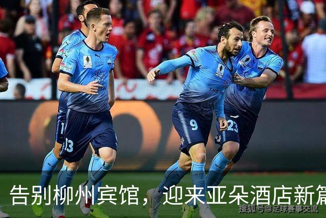 告别柳州宾馆，迎来亚朵酒店新篇章